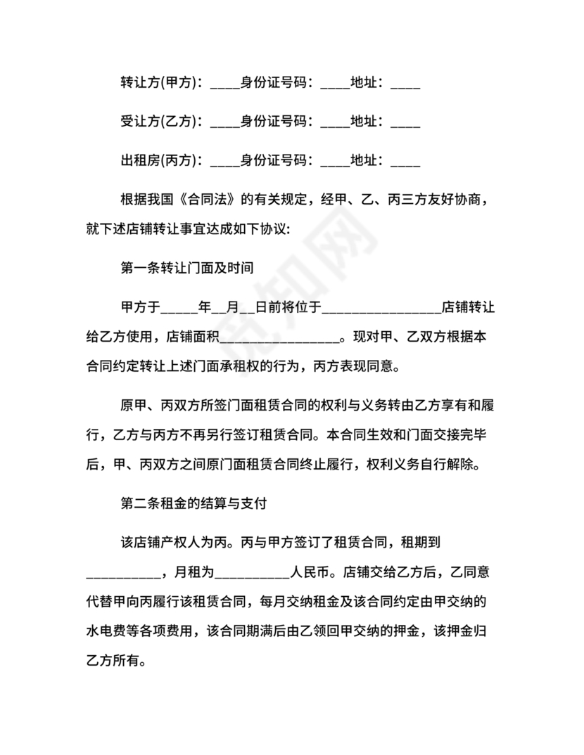 店铺转让合同协议书