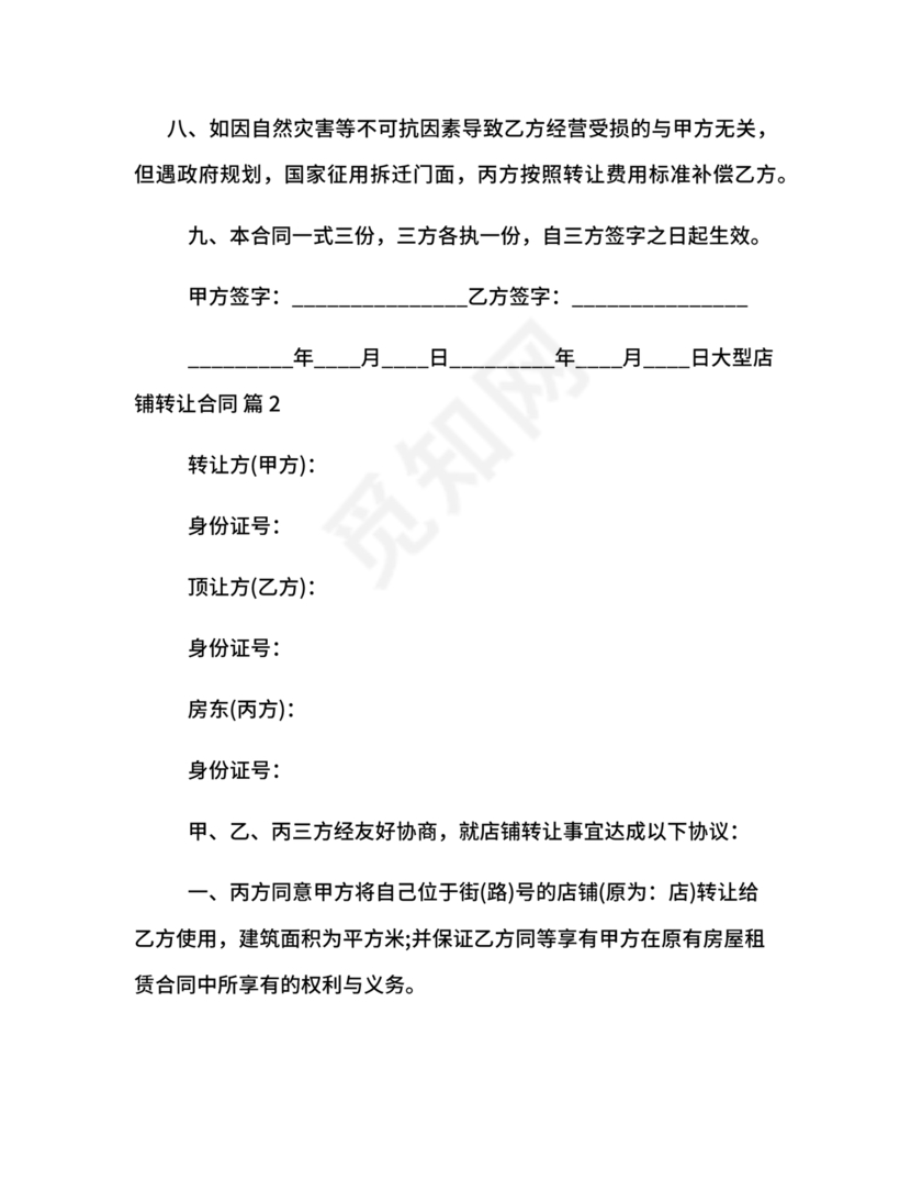 店铺转让合同协议书