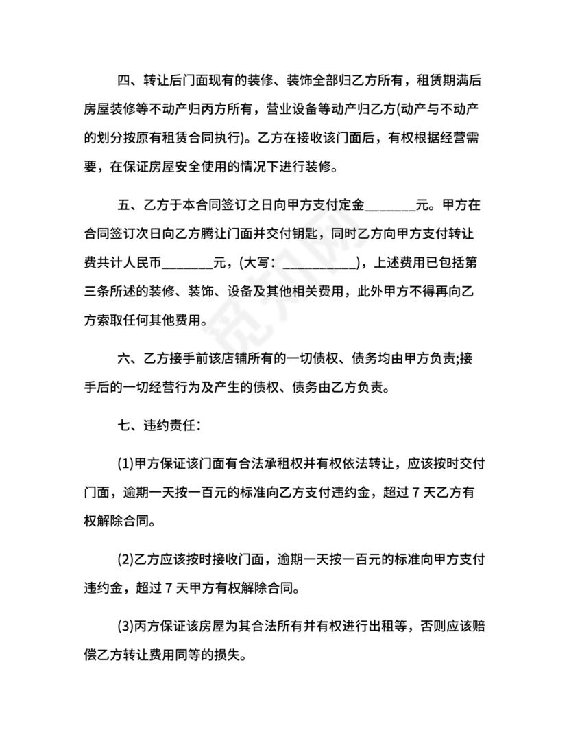 店铺转让合同协议书