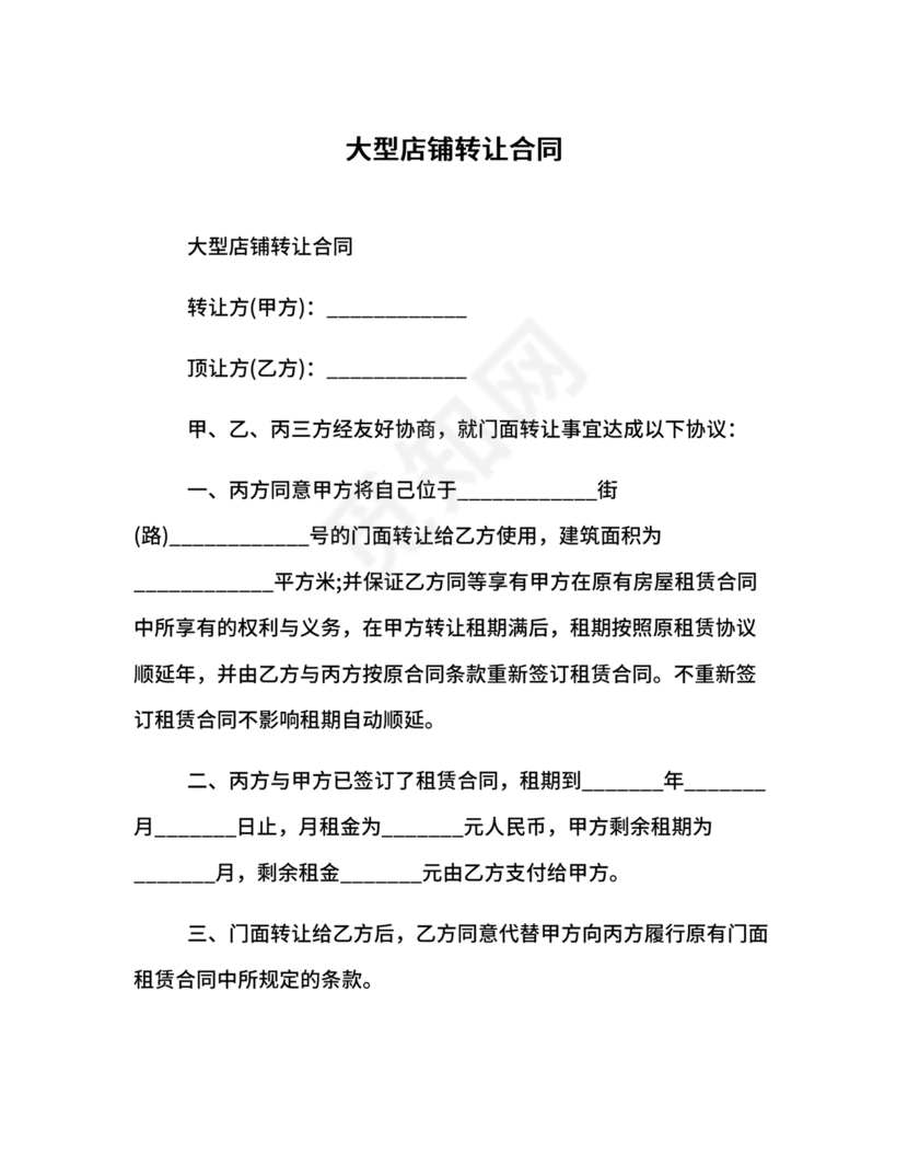 店铺转让合同协议书