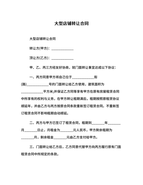 店铺转让合同协议书