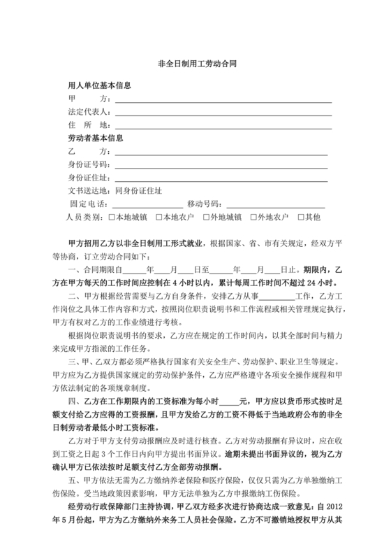 非全日制劳动合同范本(标准版)