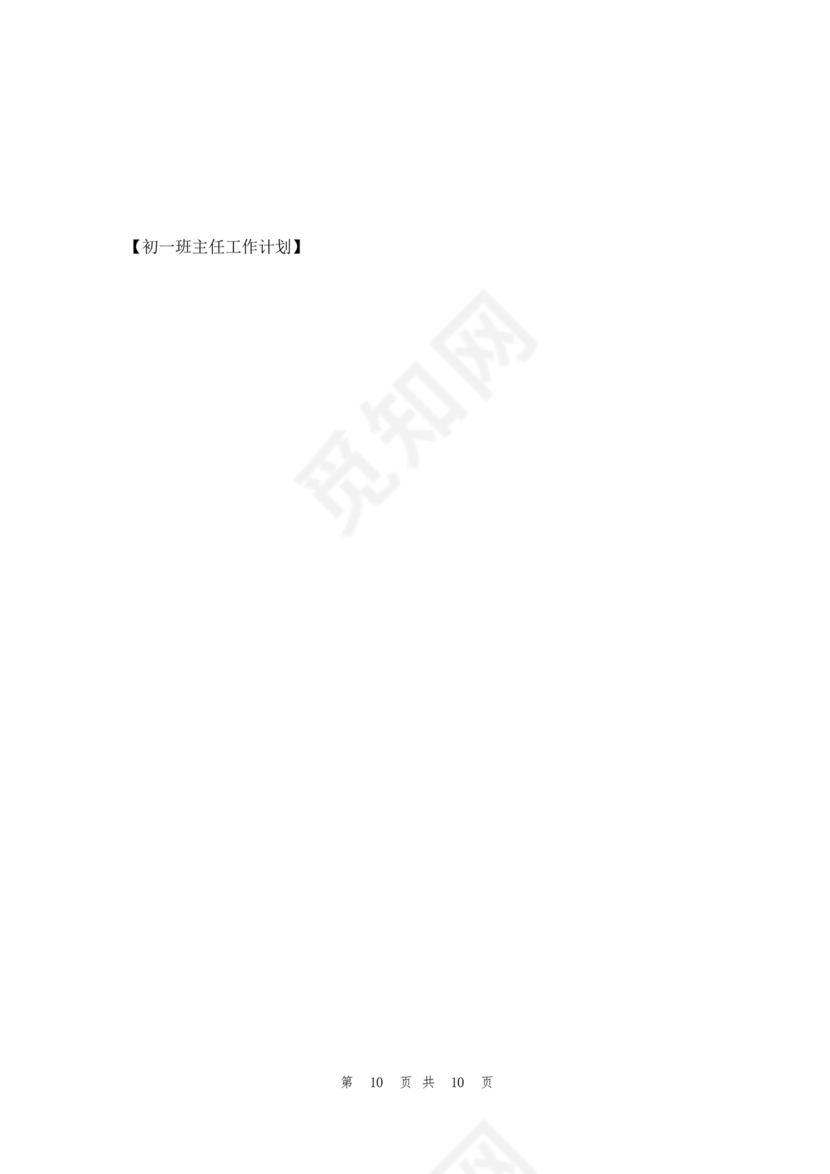 初一班主任工作计划