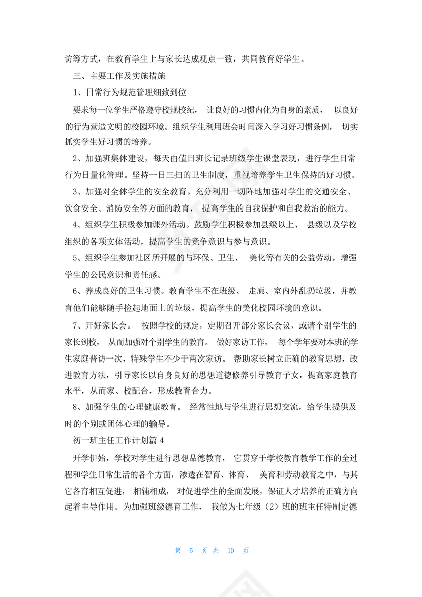 初一班主任工作计划