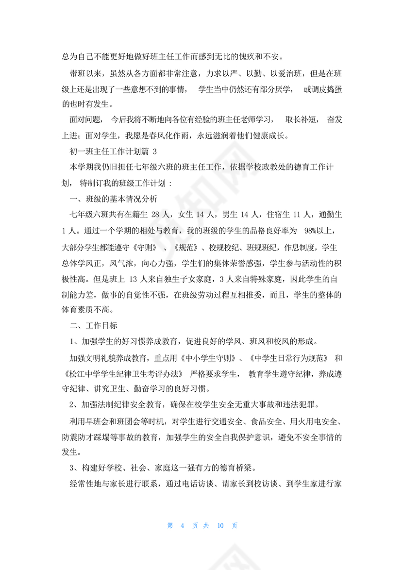 初一班主任工作计划