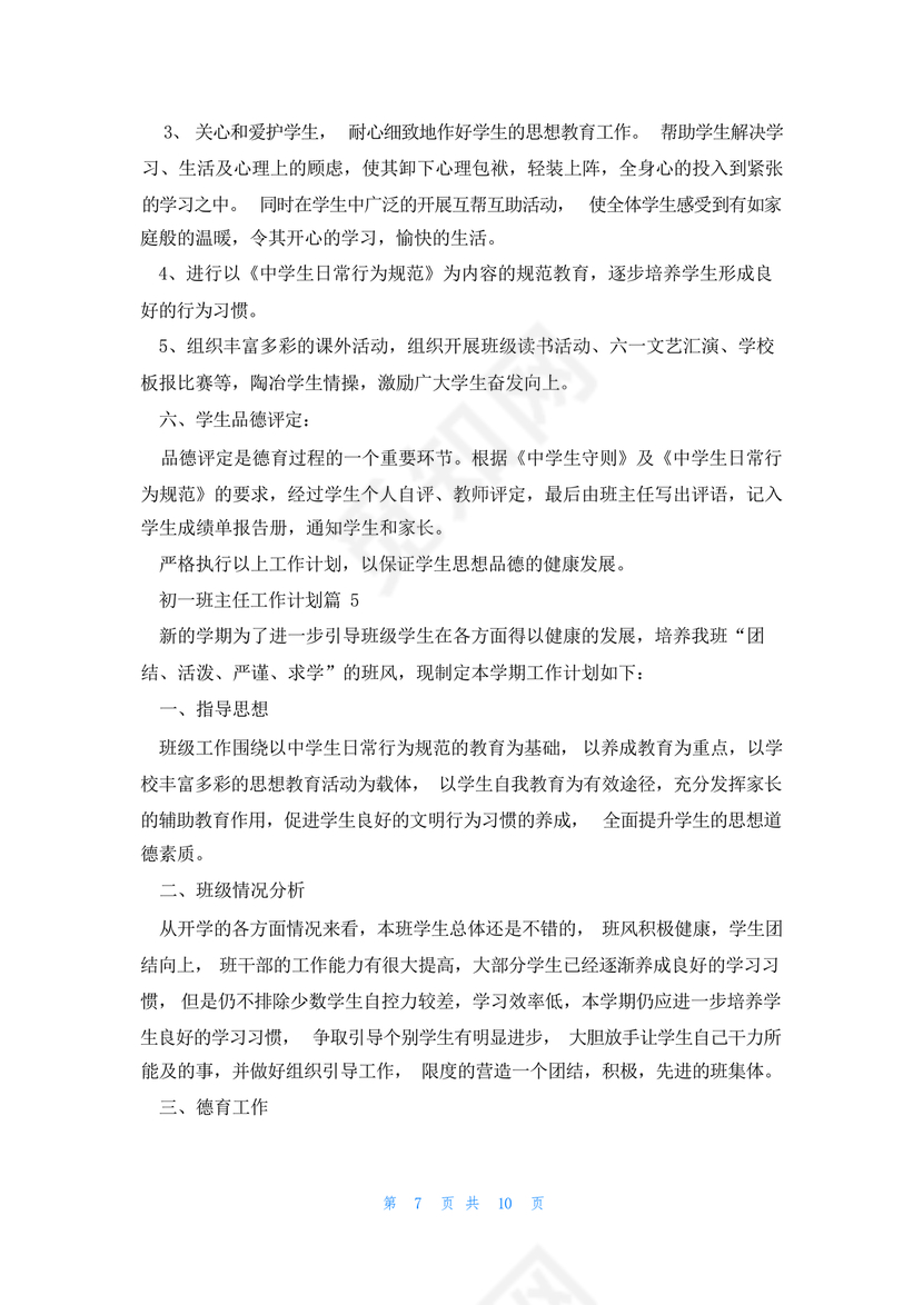 初一班主任工作计划