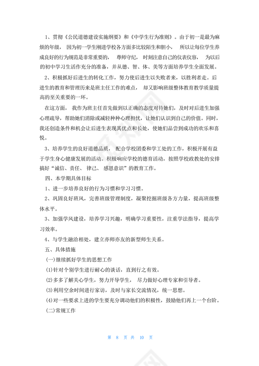 初一班主任工作计划