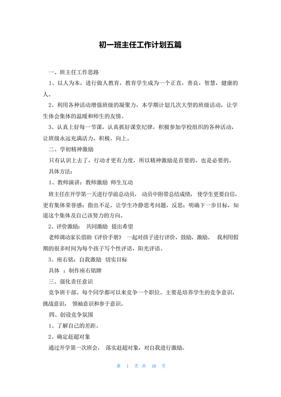 初一班主任工作计划