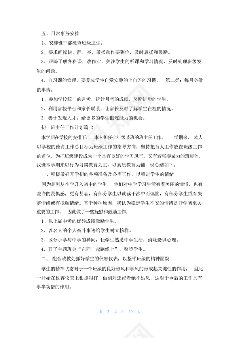 初一班主任工作计划