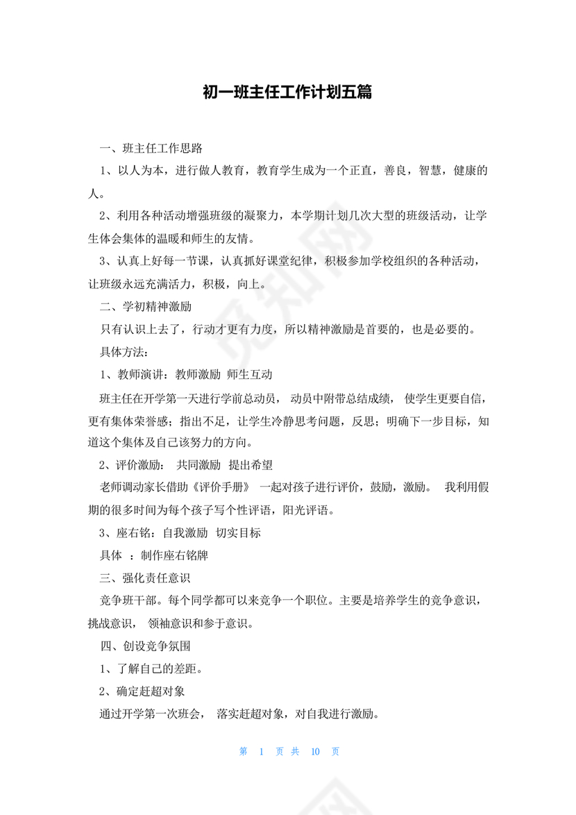 初一班主任工作计划