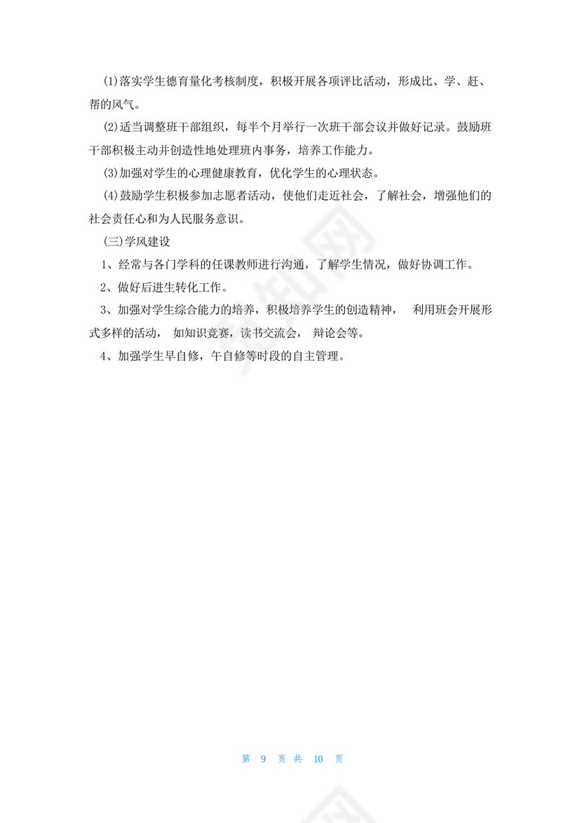 初一班主任工作计划