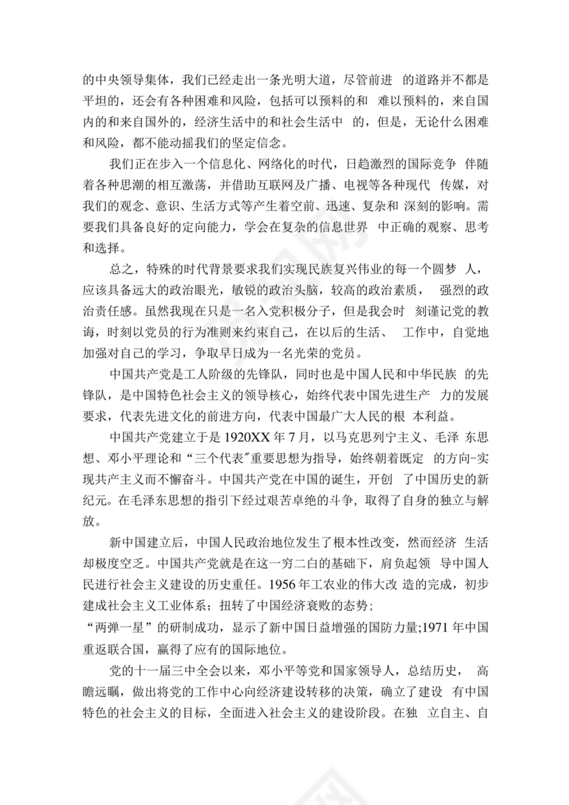 对党的认识和入党动机