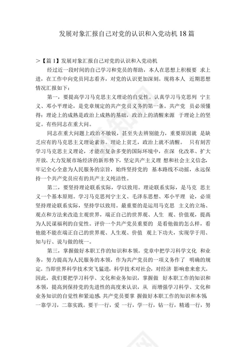 对党的认识和入党动机