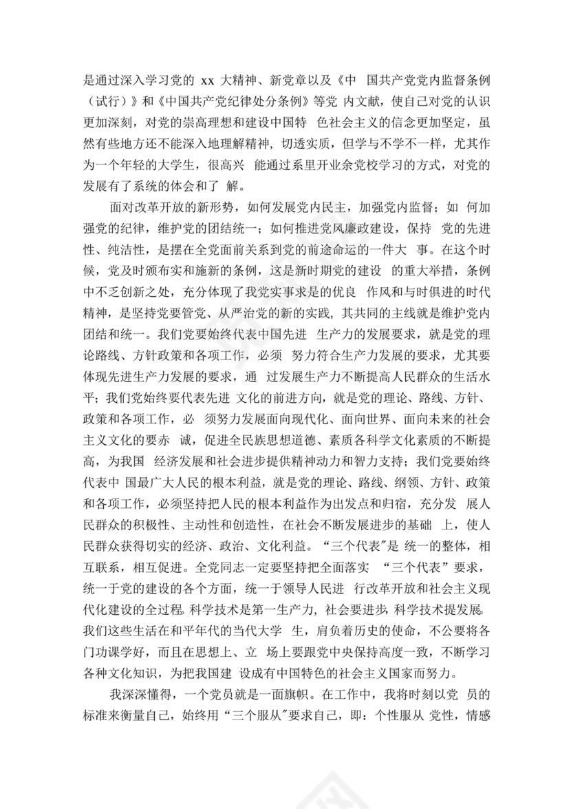 对党的认识和入党动机