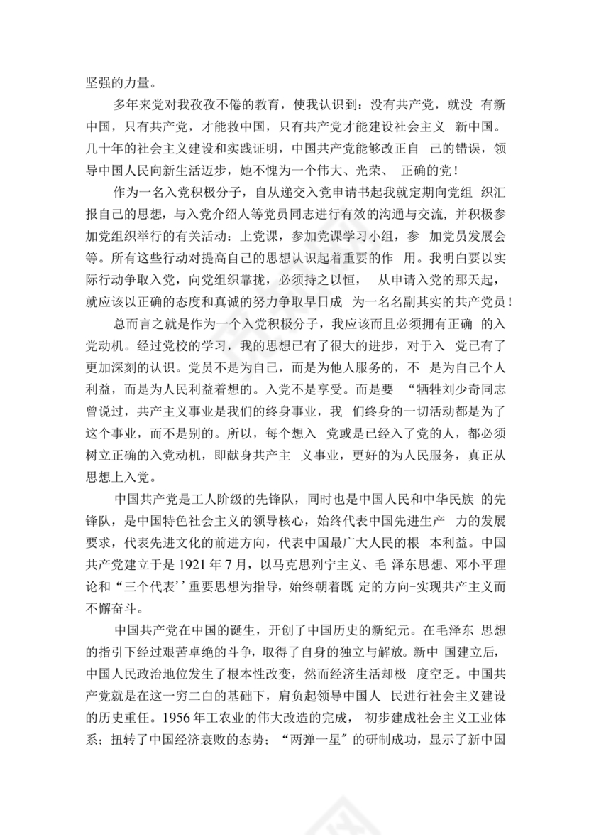 对党的认识和入党动机