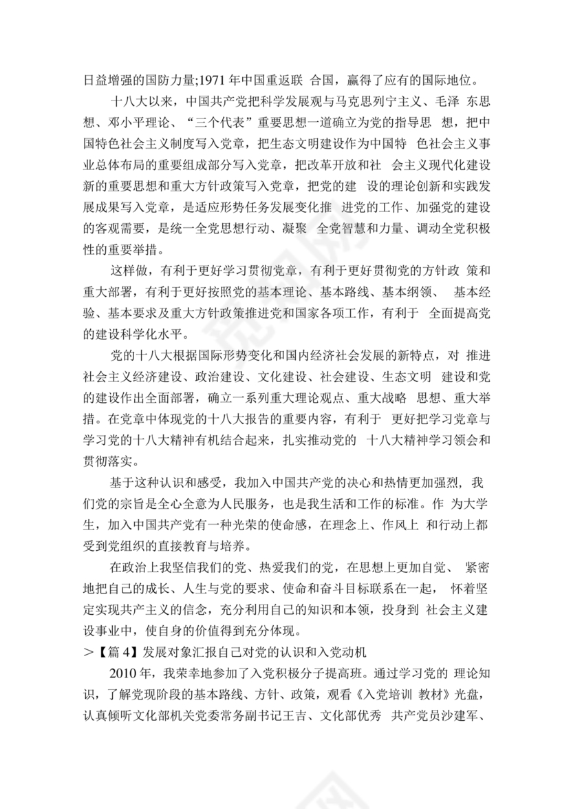 对党的认识和入党动机