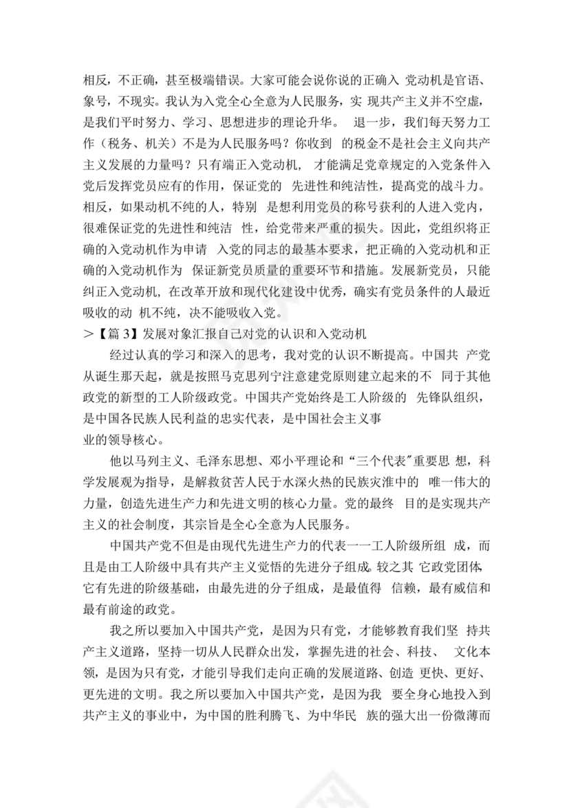 对党的认识和入党动机