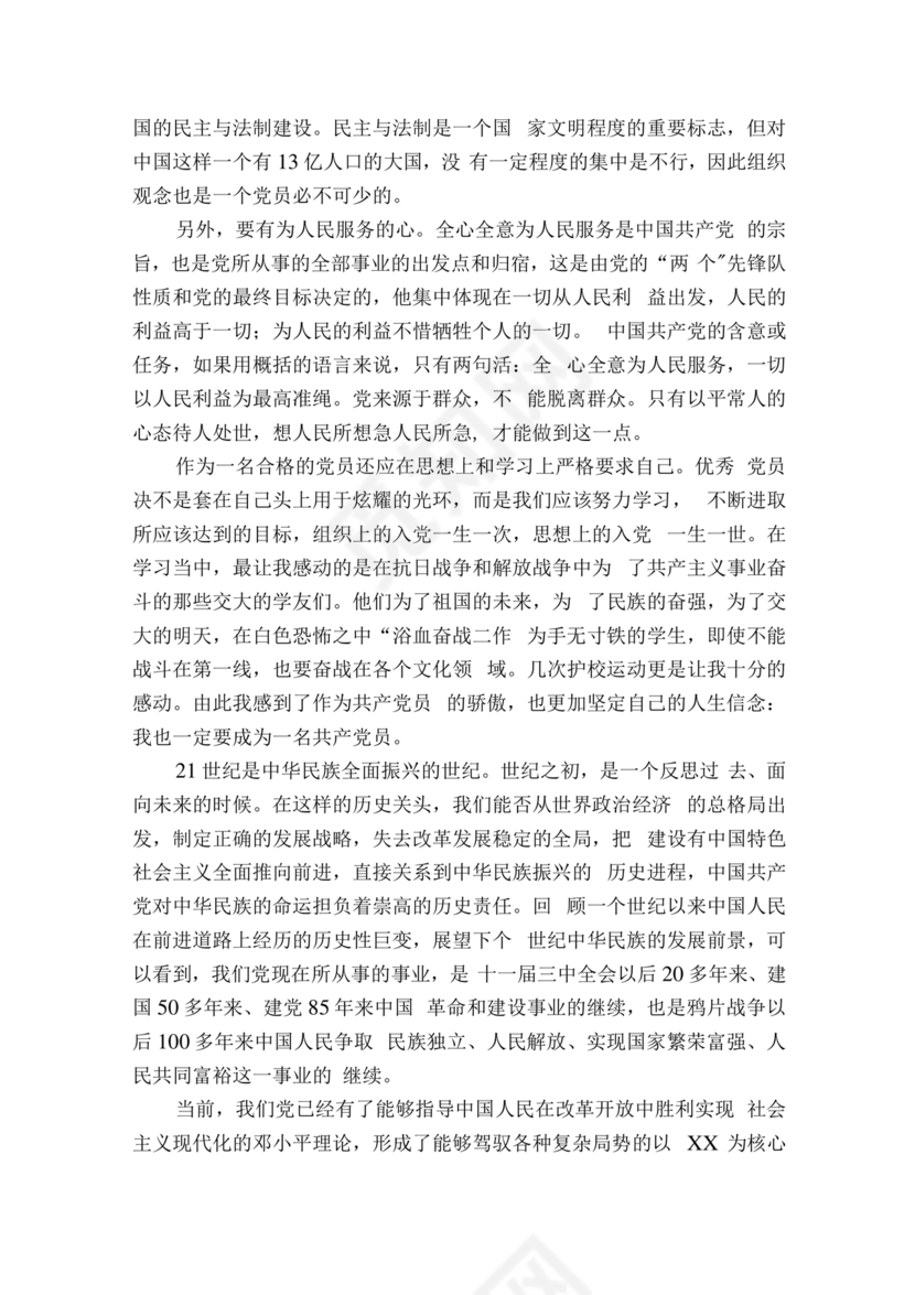 对党的认识和入党动机