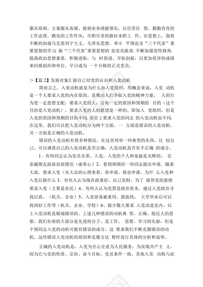 对党的认识和入党动机