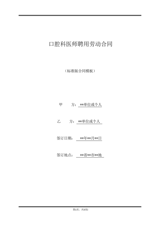 口腔医师劳动合同