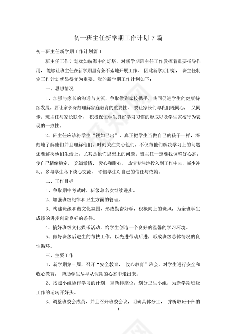 初一班主任工作计划