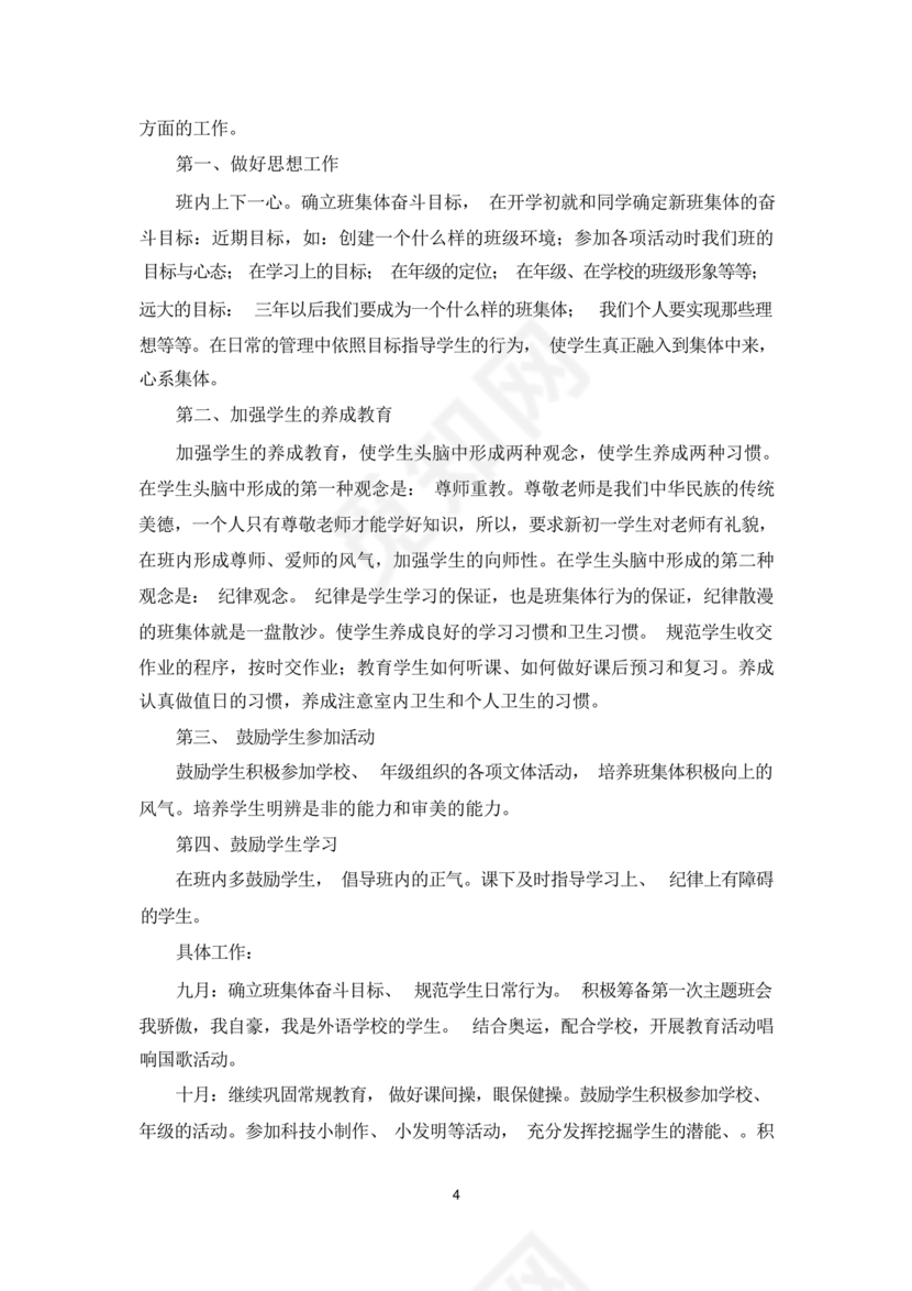 初一班主任工作计划