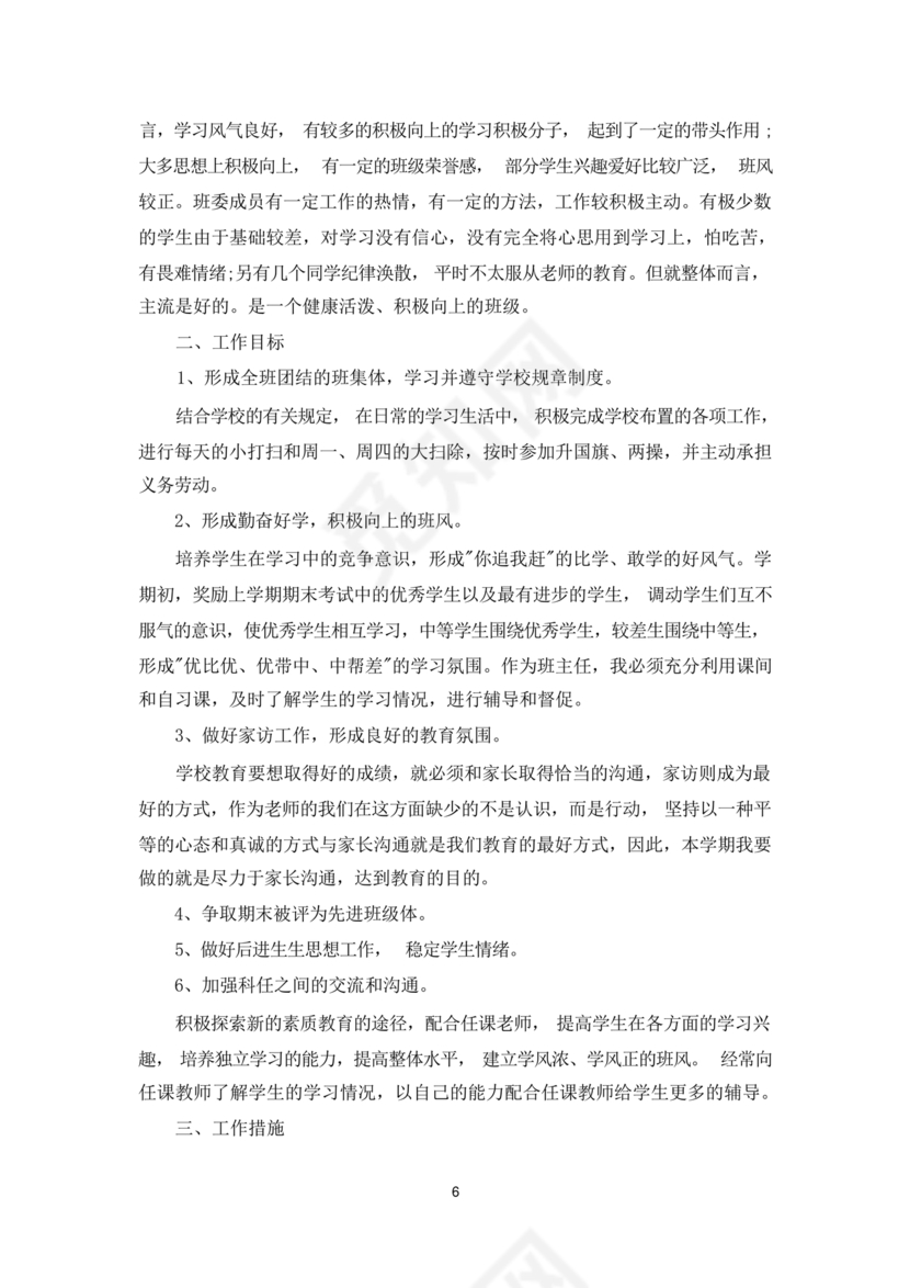 初一班主任工作计划