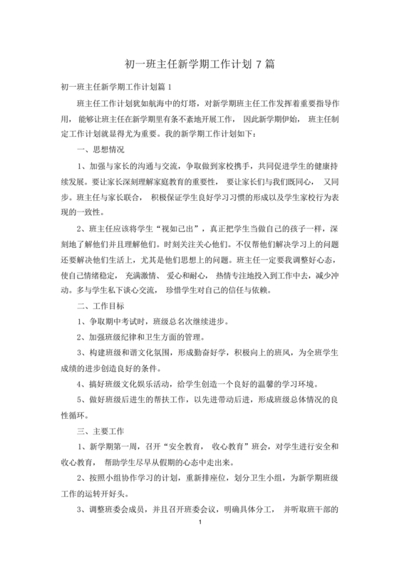 初一班主任工作计划