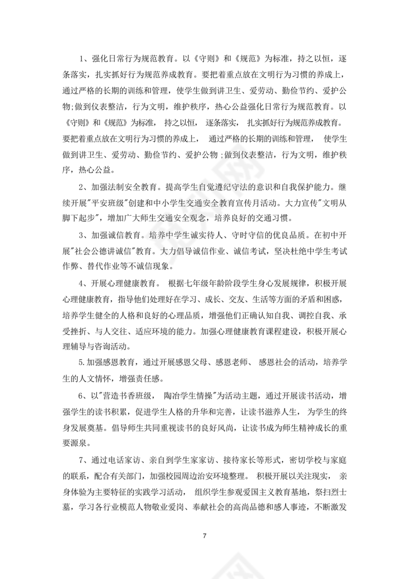 初一班主任工作计划