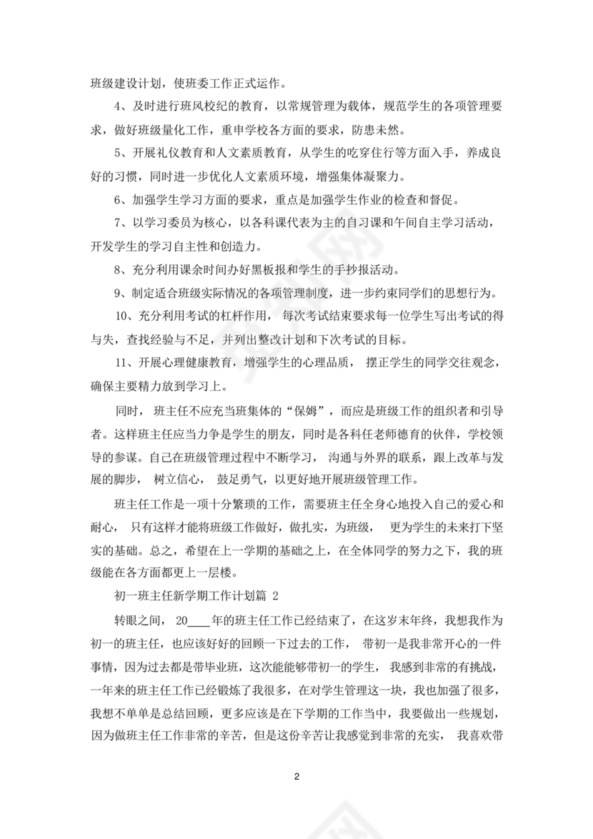 初一班主任工作计划