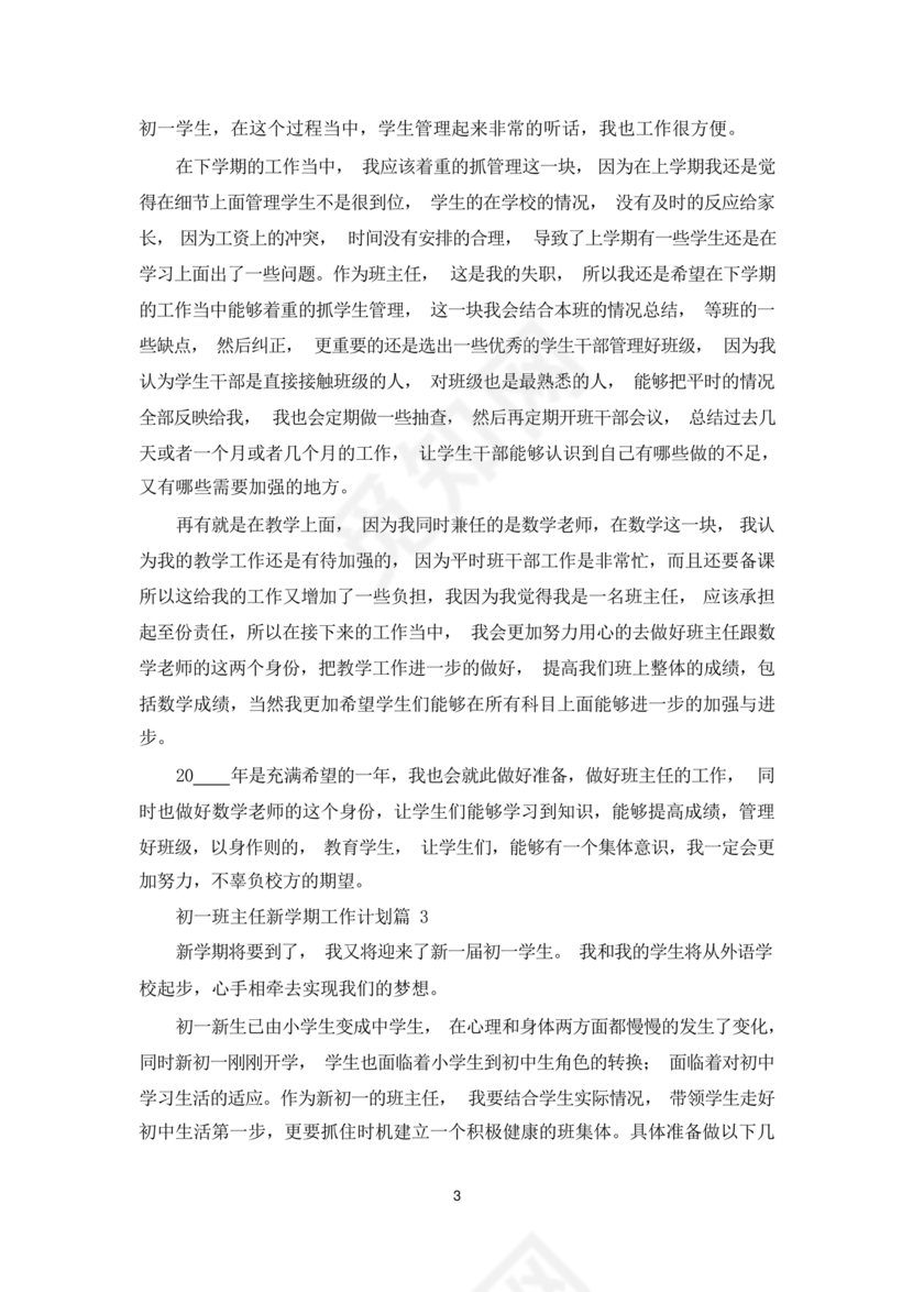 初一班主任工作计划