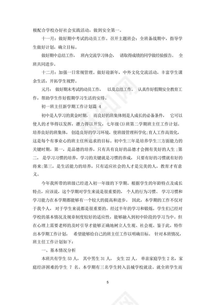 初一班主任工作计划