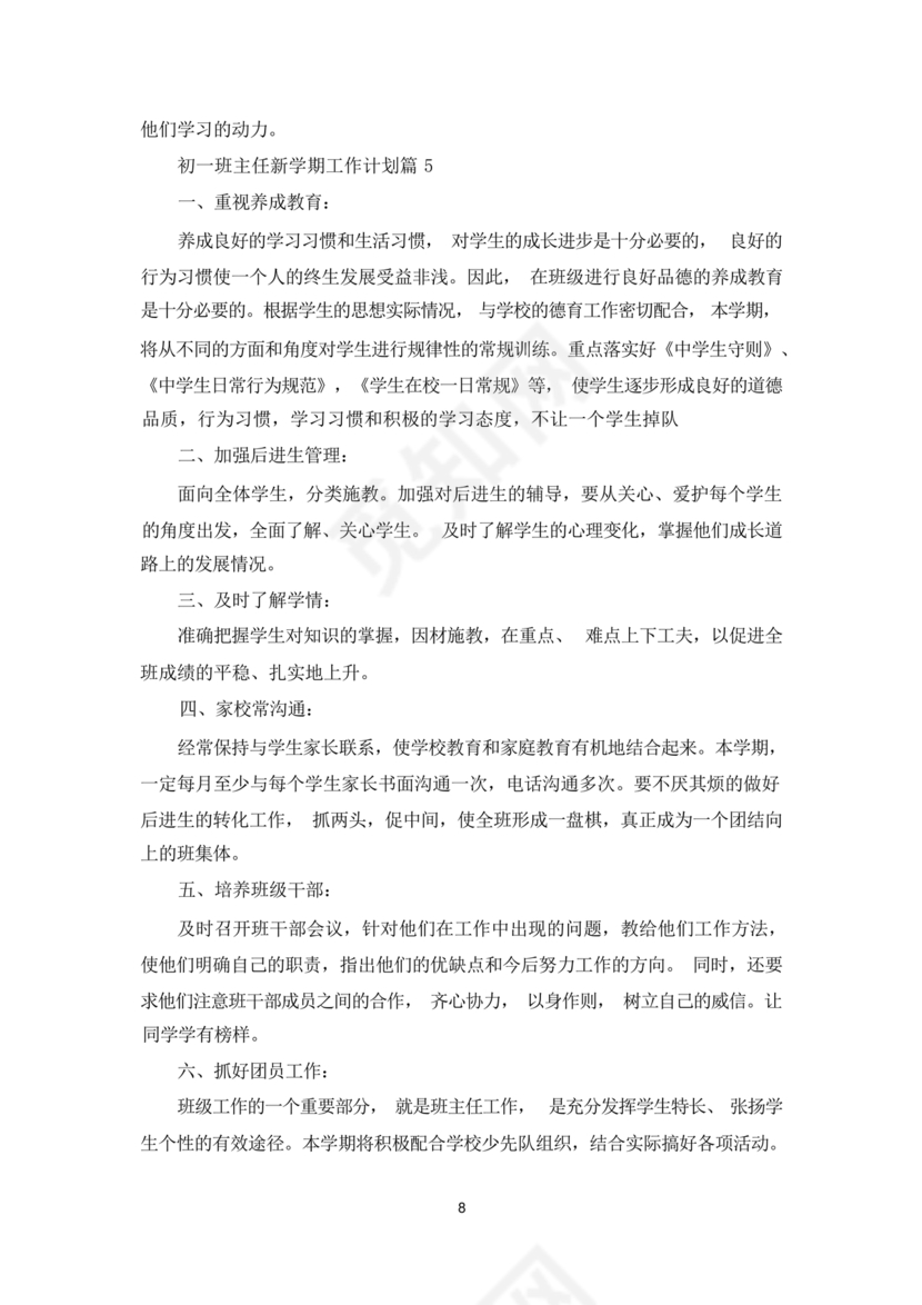 初一班主任工作计划