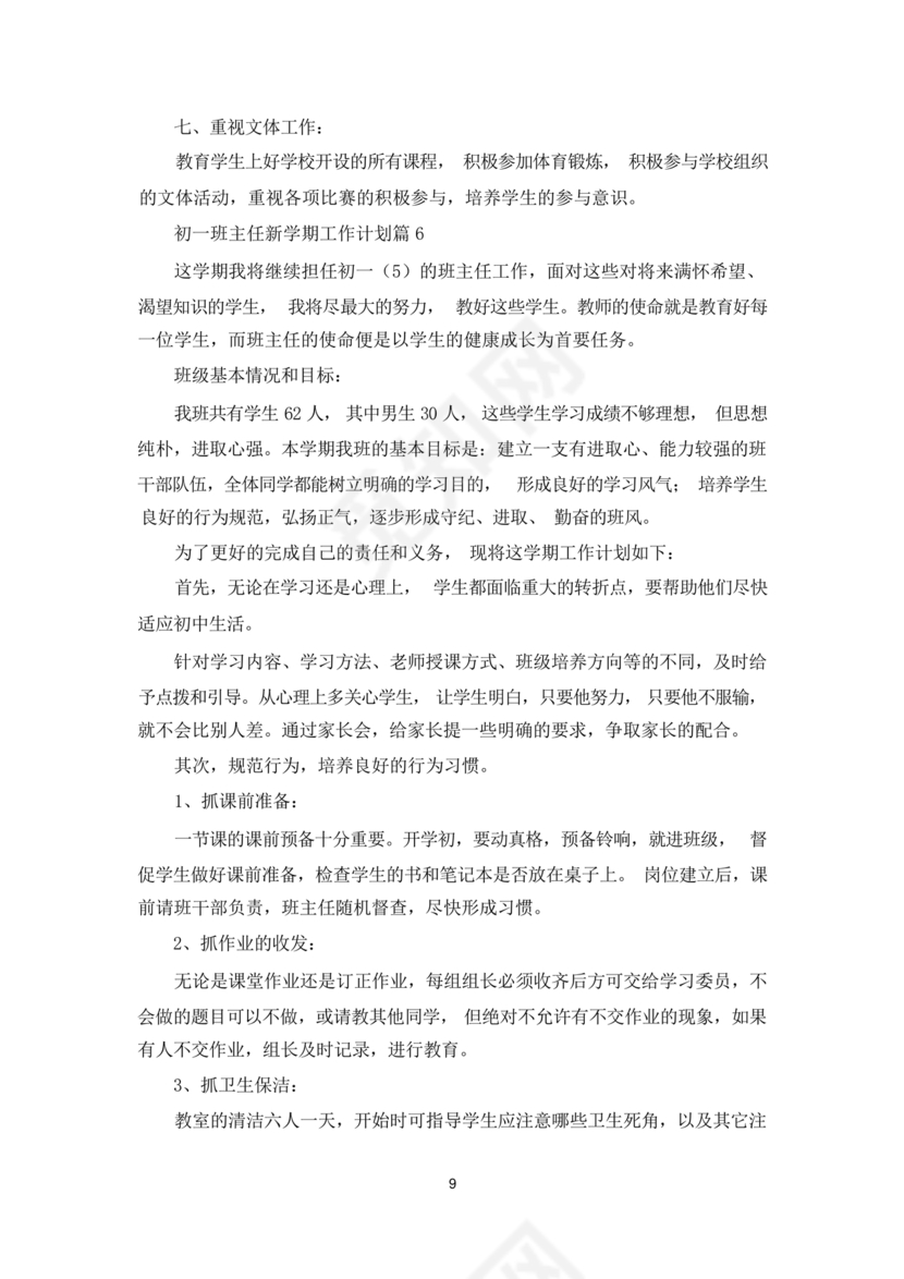 初一班主任工作计划