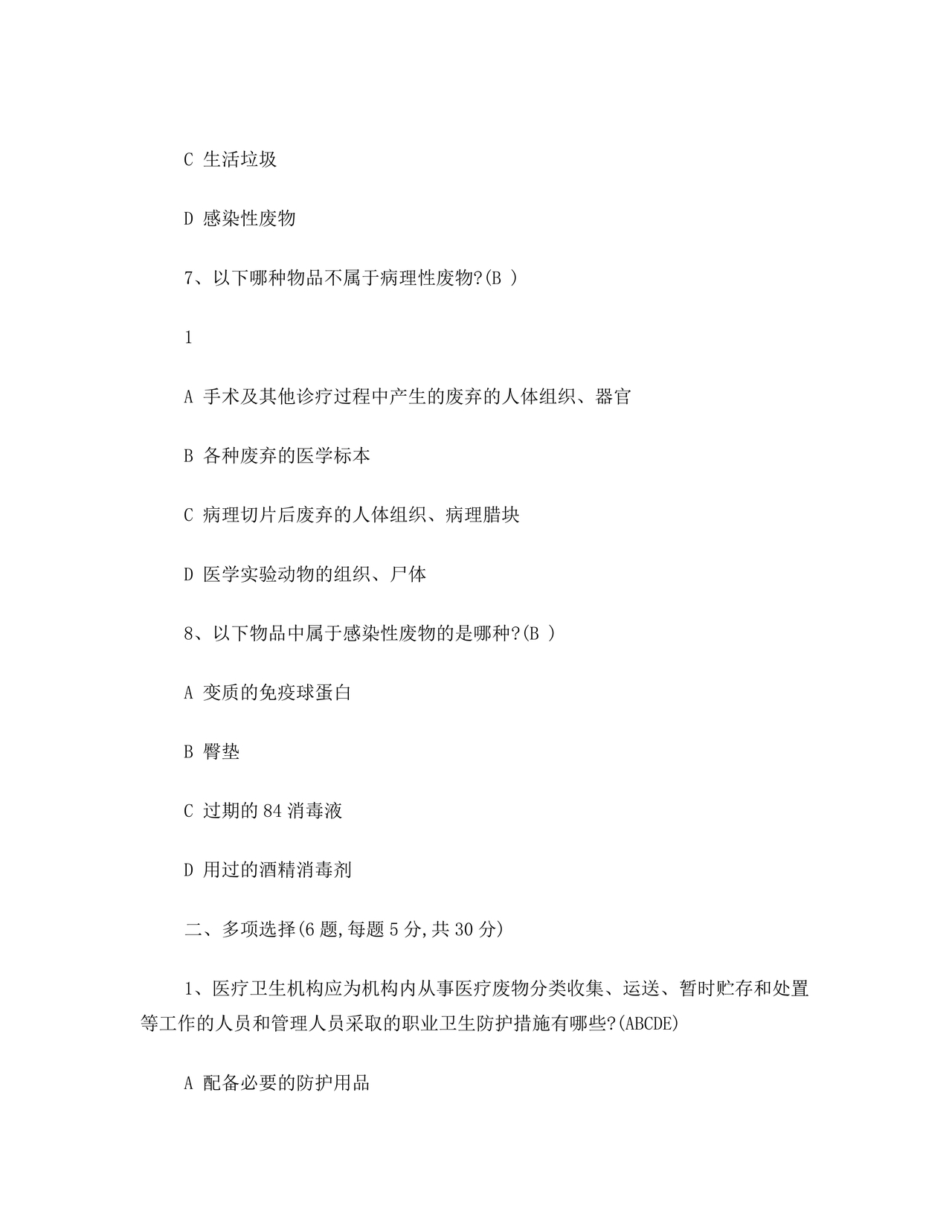 医疗废物管理考试题及答案