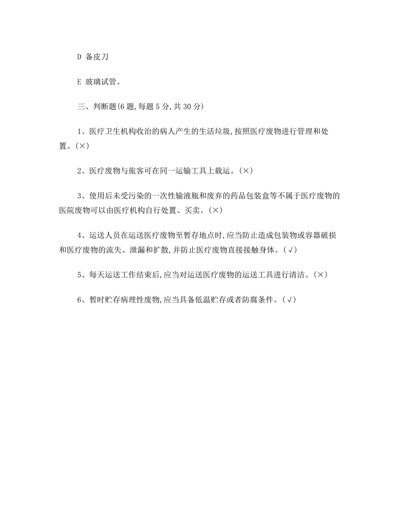 医疗废物管理考试题及答案