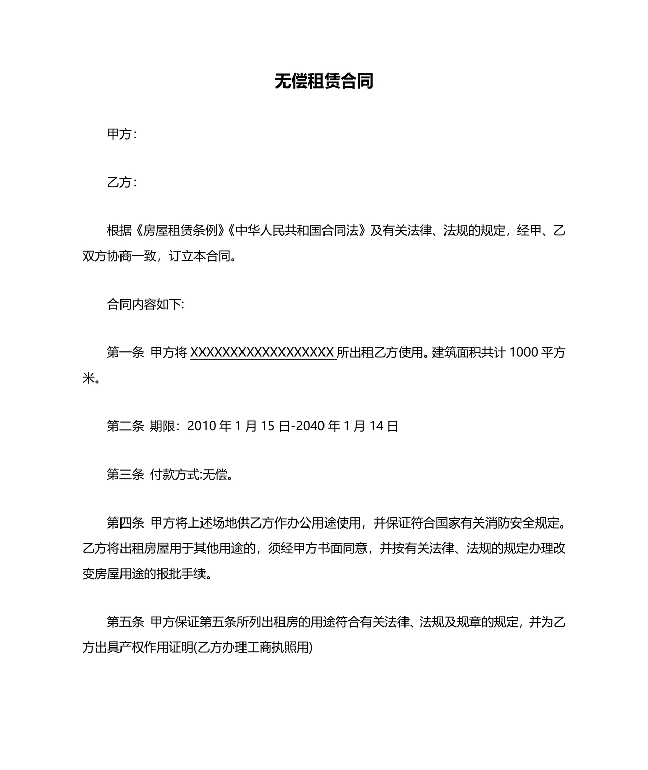 无偿使用的租赁合同