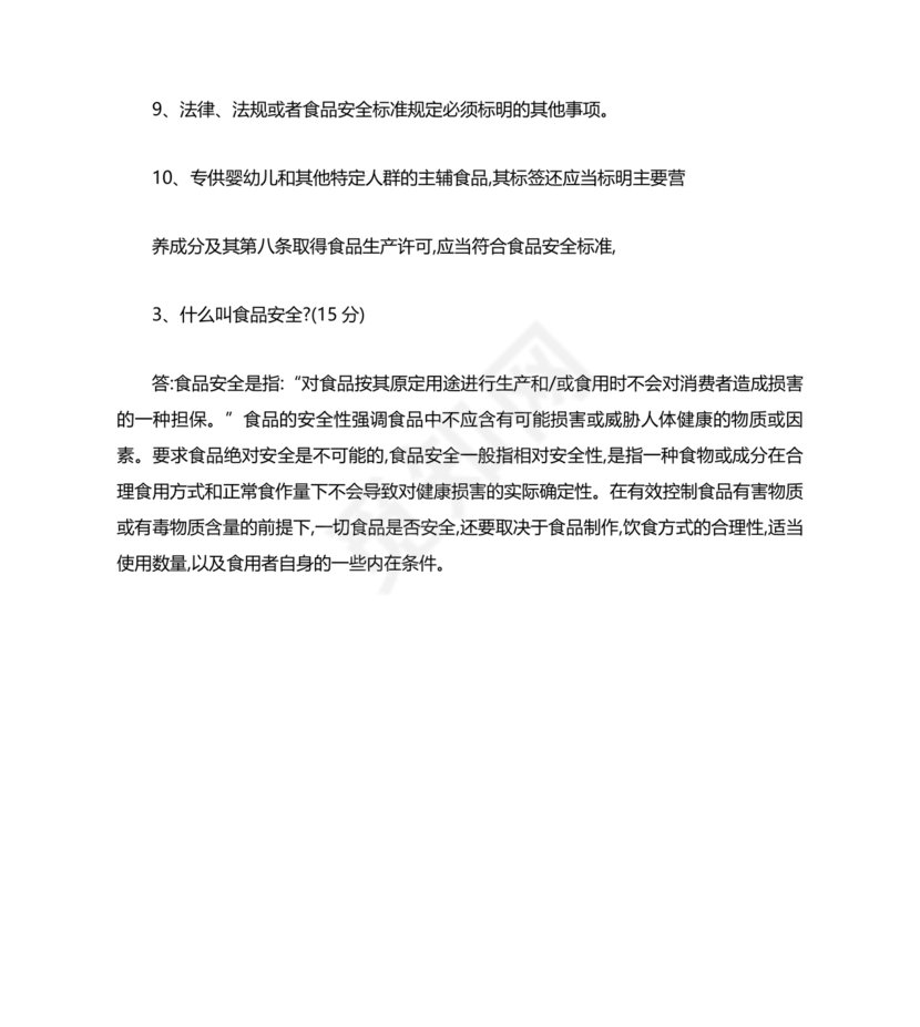食品安全考试试题及答案