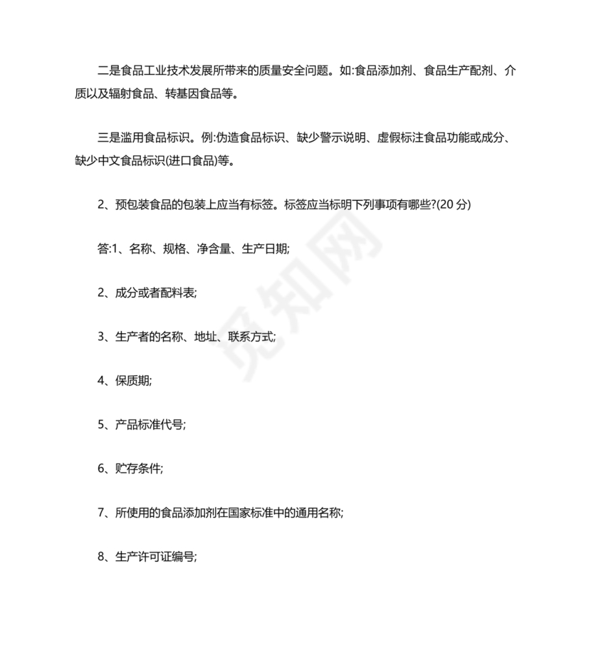 食品安全考试试题及答案