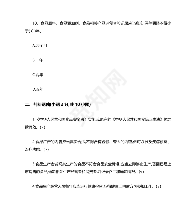 食品安全考试试题及答案