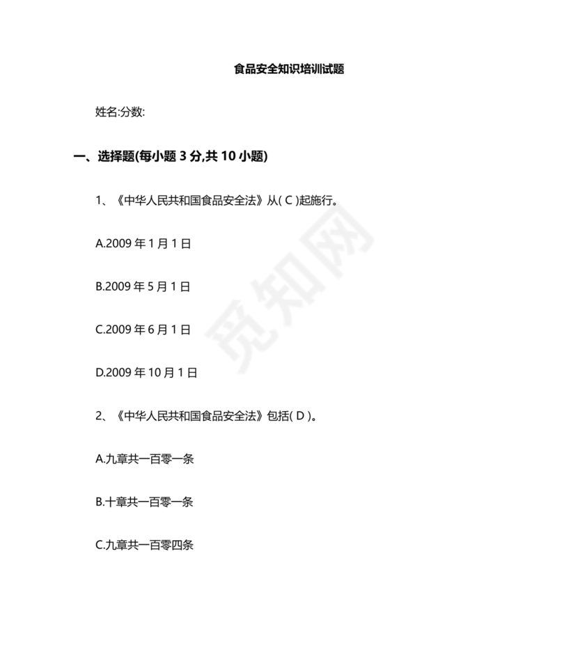 食品安全考试试题及答案