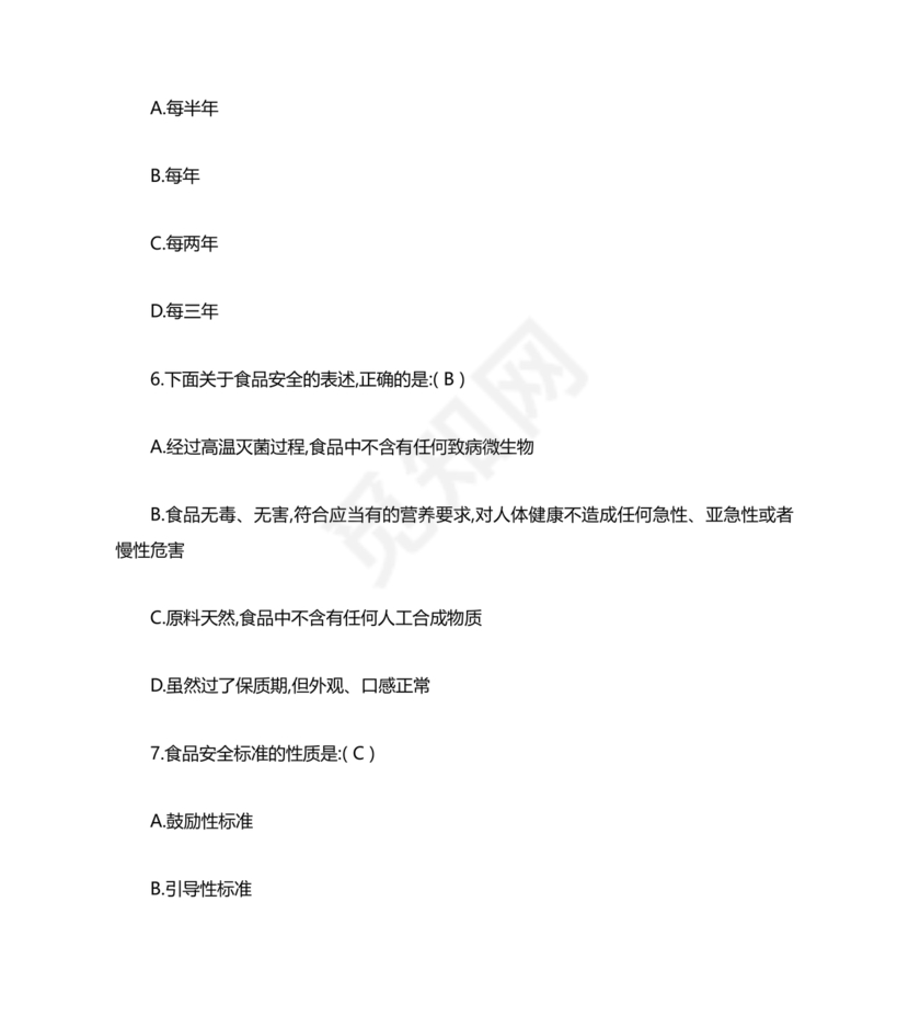 食品安全考试试题及答案