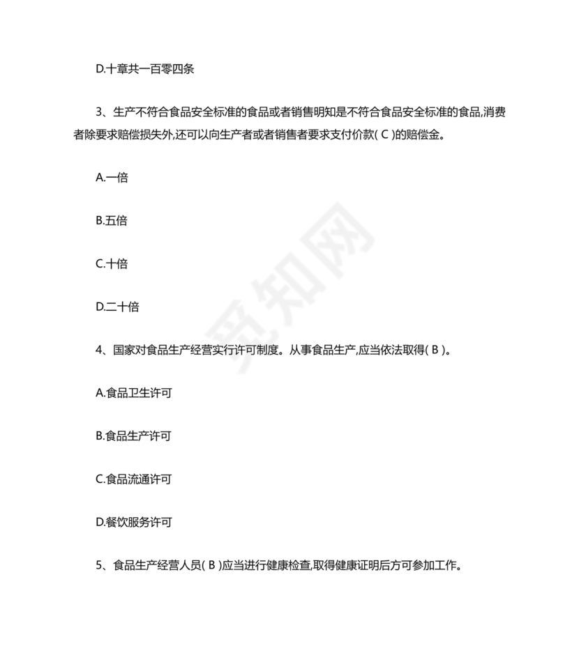 食品安全考试试题及答案