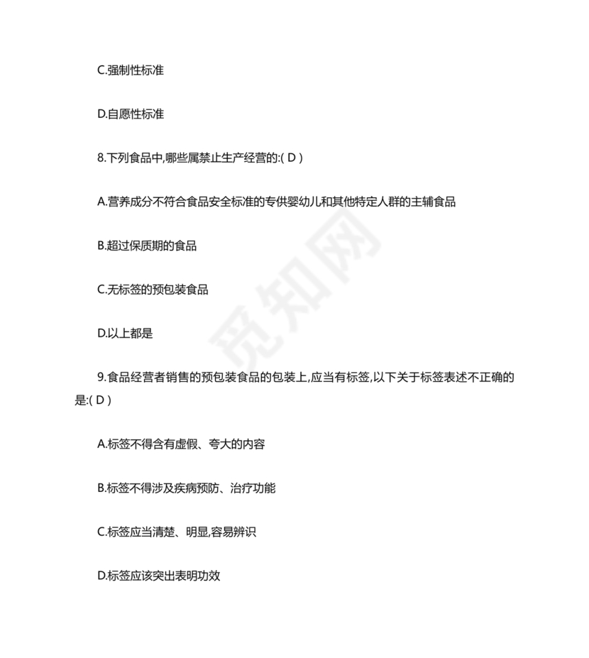 食品安全考试试题及答案