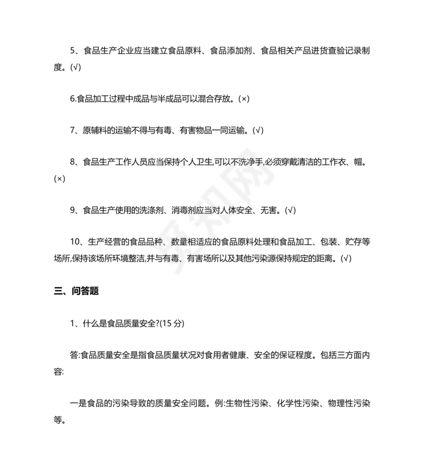 食品安全考试试题及答案