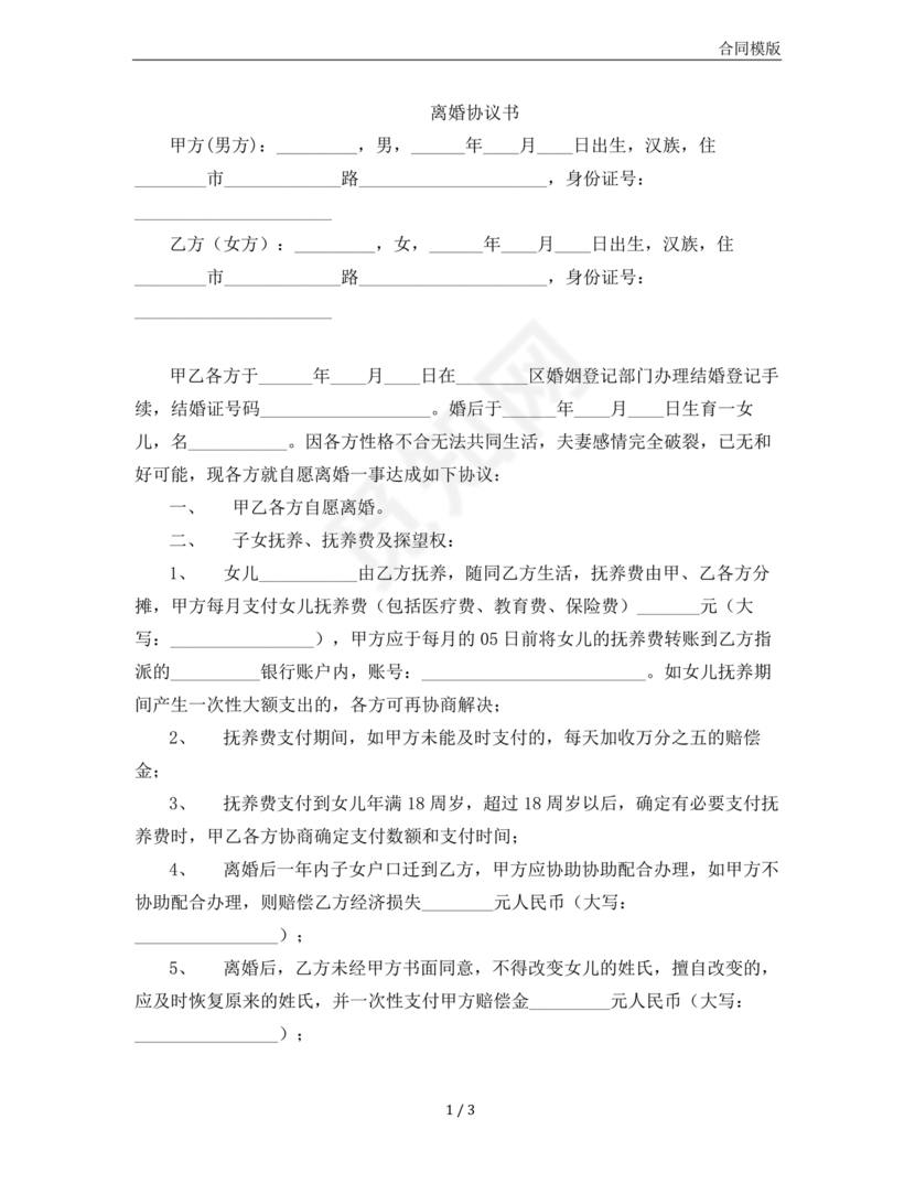 离婚协议书有子女有债务免费下载