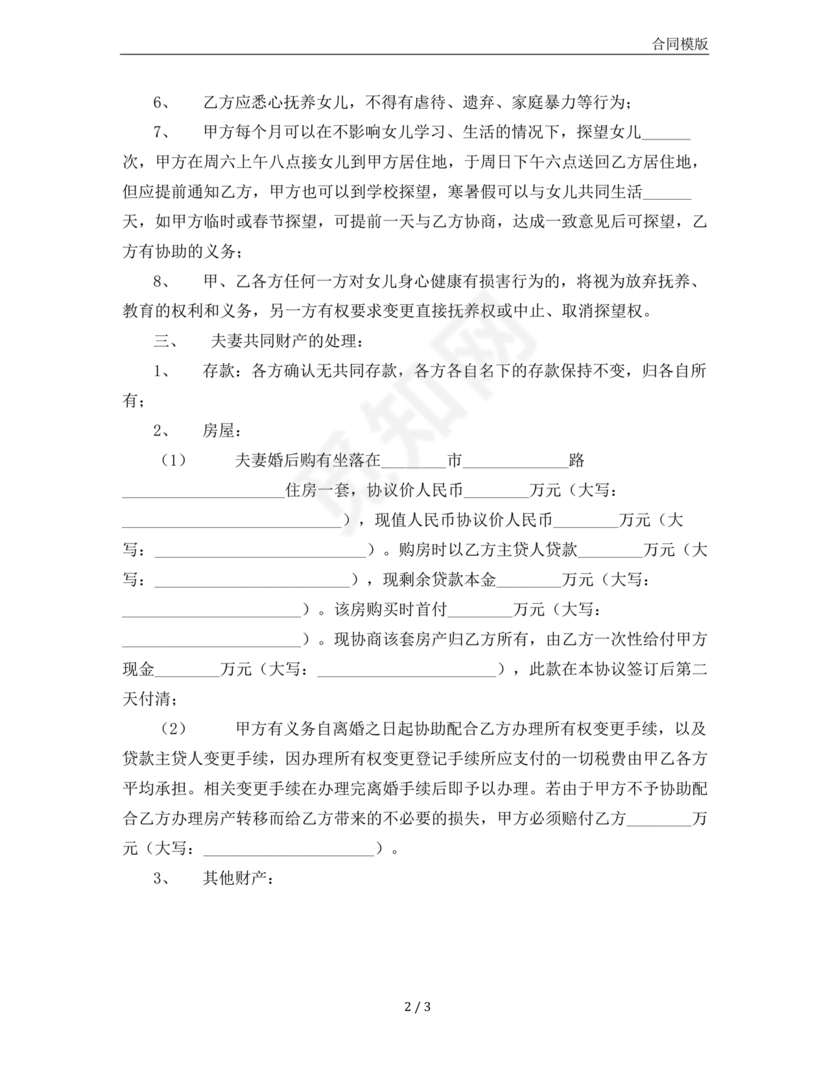 离婚协议书有子女有债务免费下载