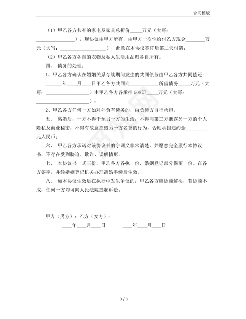 离婚协议书有子女有债务免费下载