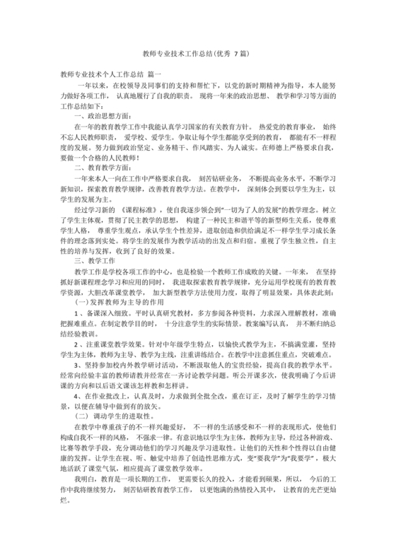 教师专业技术工作总结