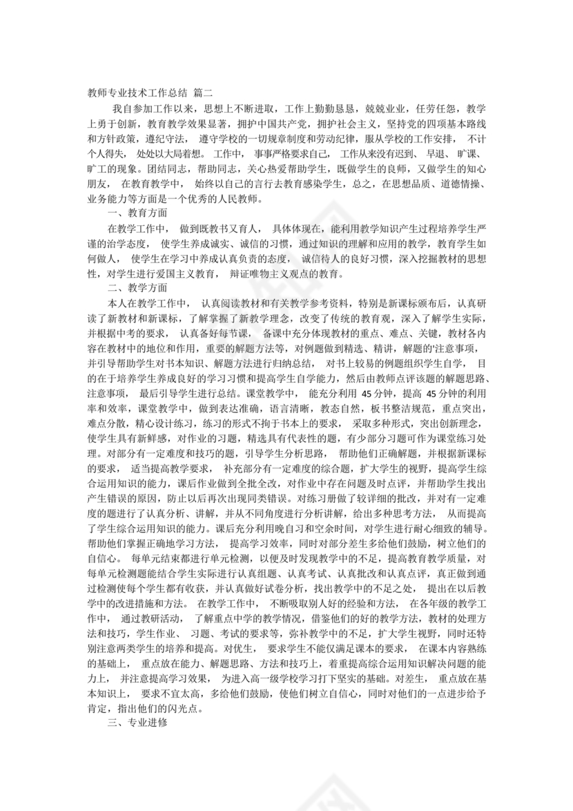 教师专业技术工作总结